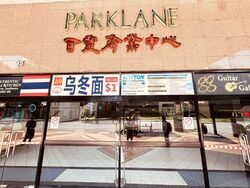 Parklane Shopping Mall (D7), Retail #499768731